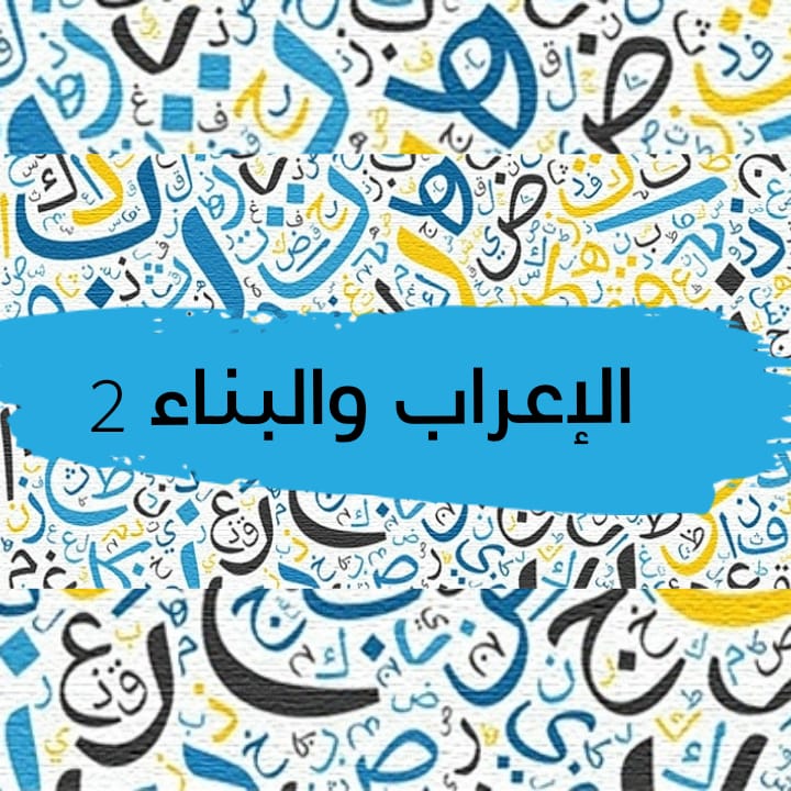 ما هو الإعراب (المعرب)؟