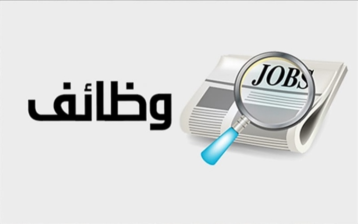 مطلوب عدد من الموظفات والموظفين للعمل