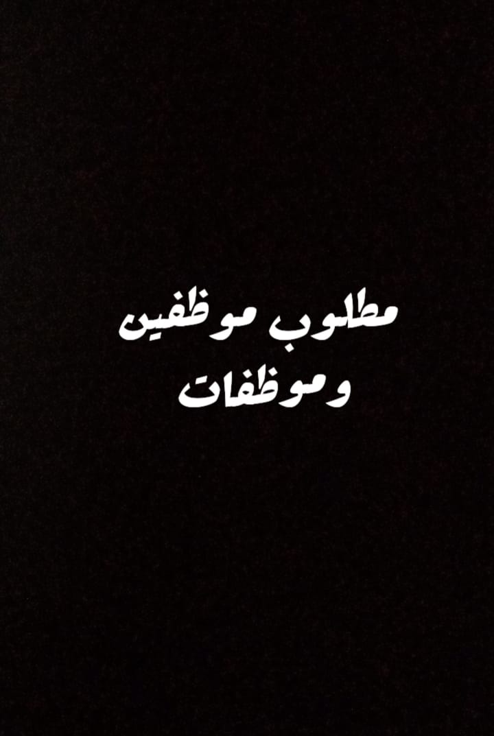 مطلوب موظفين وموظفات بشكل فوري