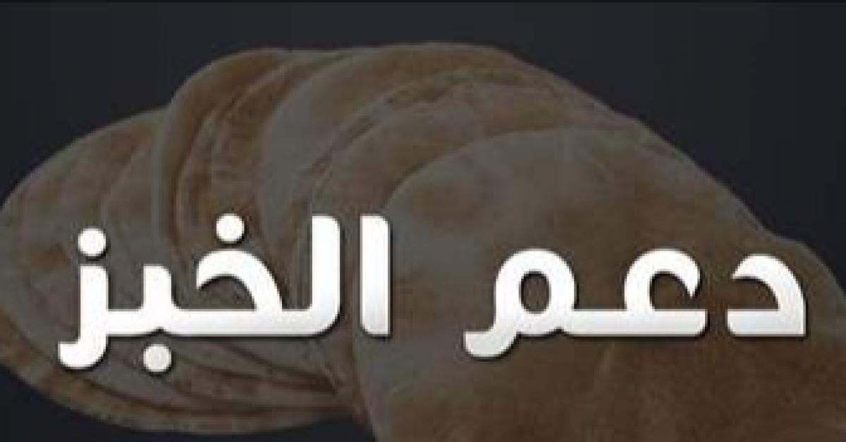 وزارة التنمية توضح حول صرف دعم خبز للمواطنين بعام 2023