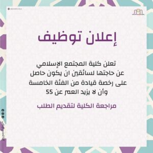 مطلوب سائقين للعمل في كلية المجتمع الإسلامي