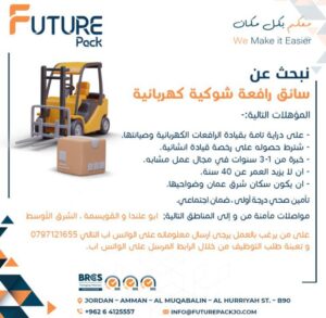 مطلوب سائق رافعه للعمل لدى شركة خاصة – المواصلات مؤمنة