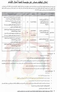 مؤسسة تنمية أموال الايتام تفتح باب  التوظيف في الأردن