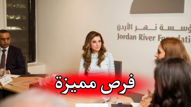 مؤسسة نهر الأردن تفتح باب التوظيف في الأردن