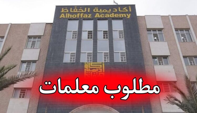 اكاديمية الحفاظ تطلب كادر تدريس لعدد من الشواغر