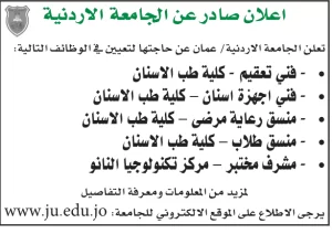الجامعة الاردنية تعلن عن حاجتها الى مشرفين وفنيين و منسقين