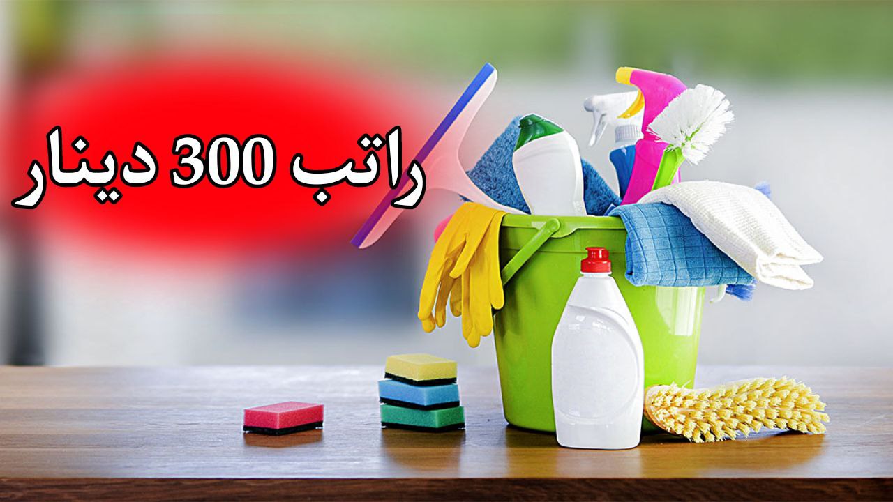 مطلوب عاملات تنظيف للعمل الفوري / براتب 300 دينار