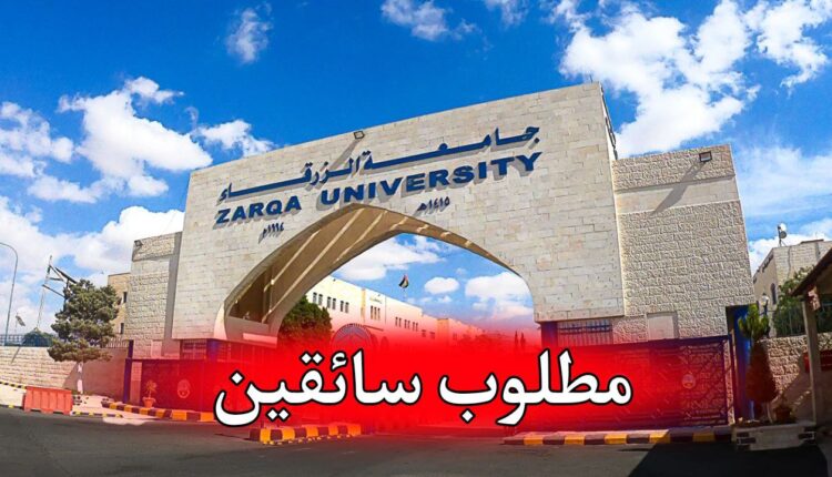 مطلوب سائقين للعمل الفوري في جامعة الزرقاء