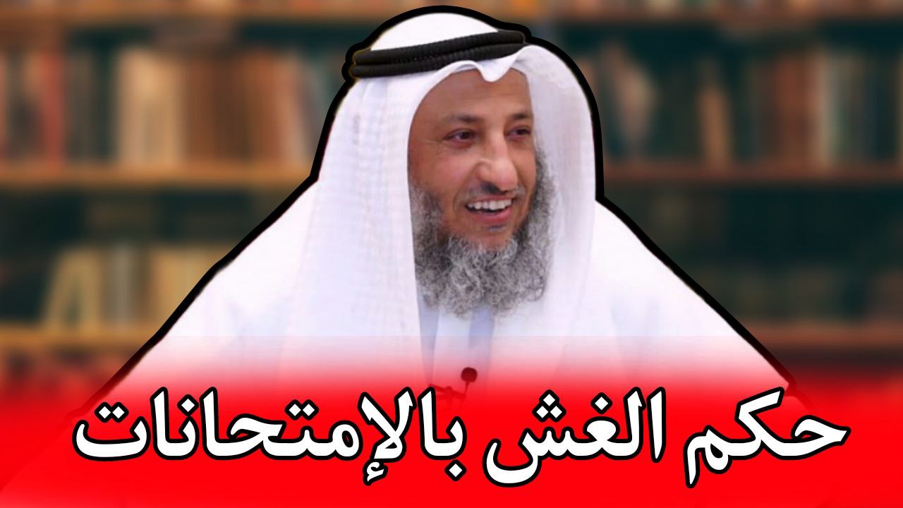 الشيخ عثمان الخميس حكم الغش بالإمتحانات