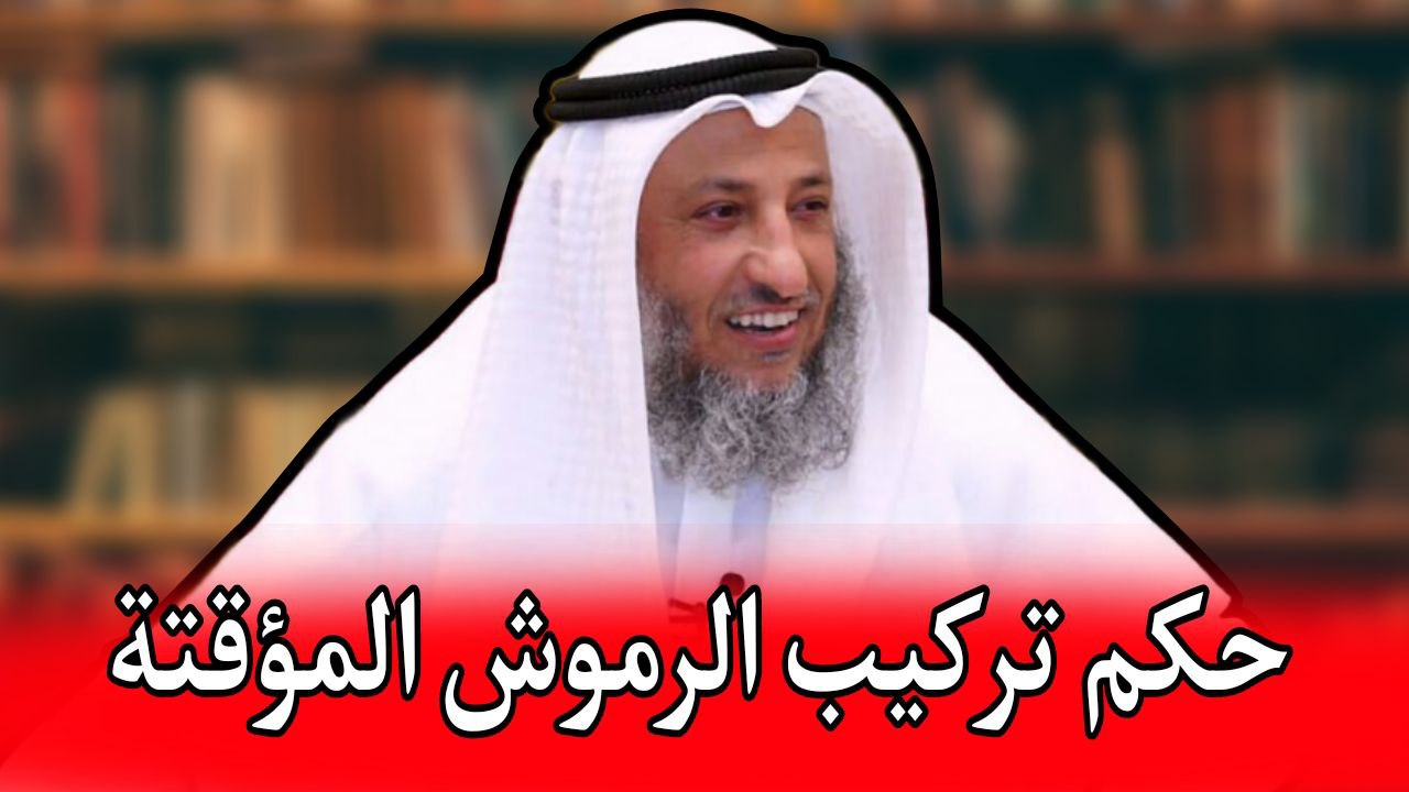 الشيخ عثمان الخميس حكم تركيب الرموش المؤقتة