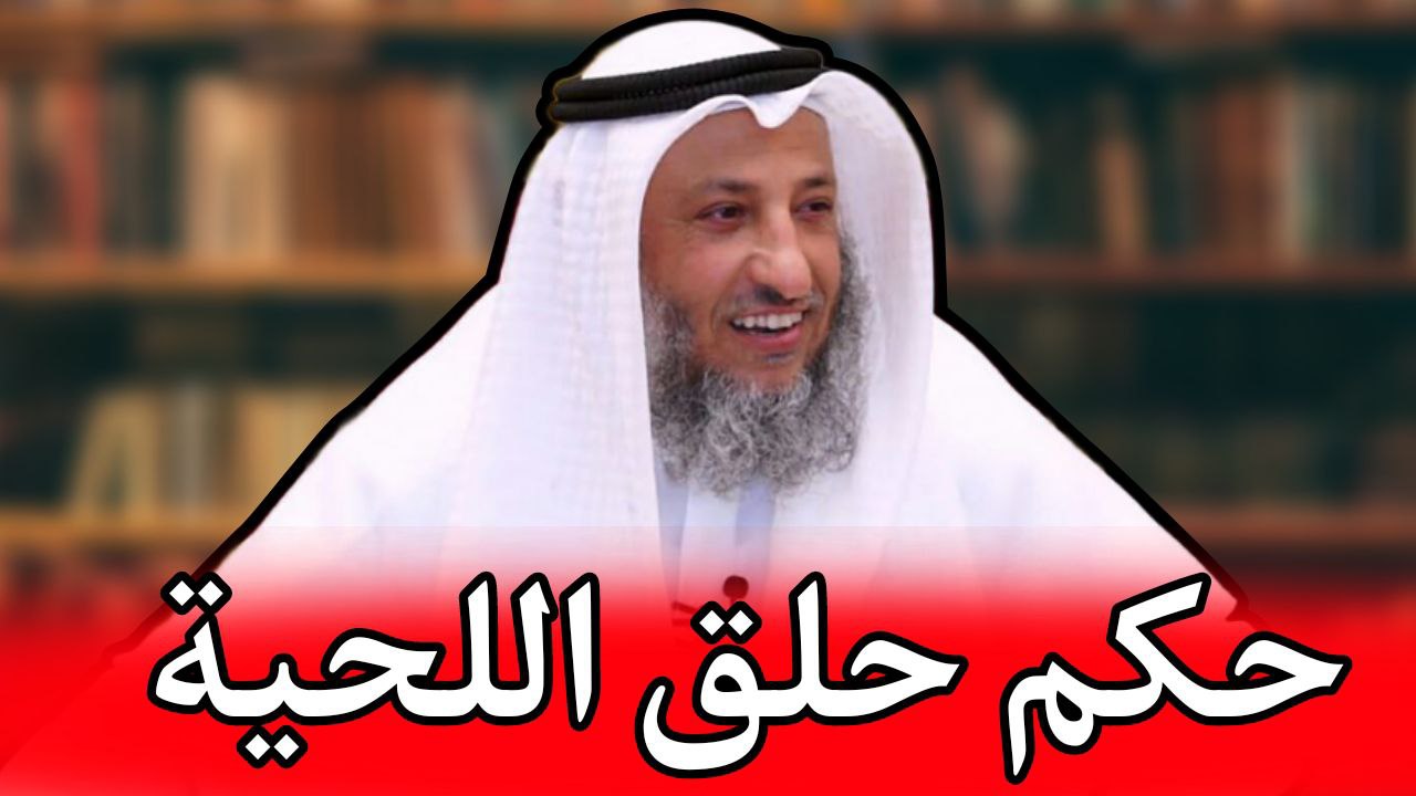 الشيخ عثمان الخميس حكم حلقة اللحية