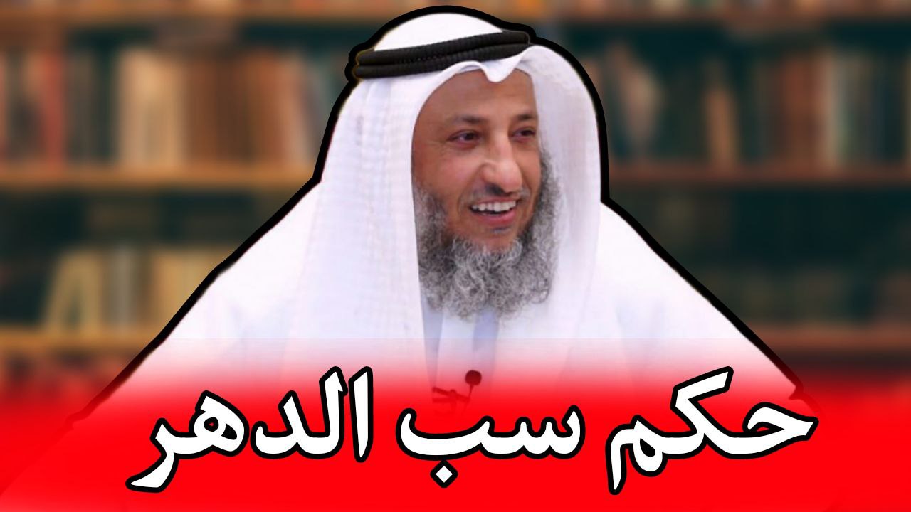 الشيخ عثمان الخميس حكم سب الدهر