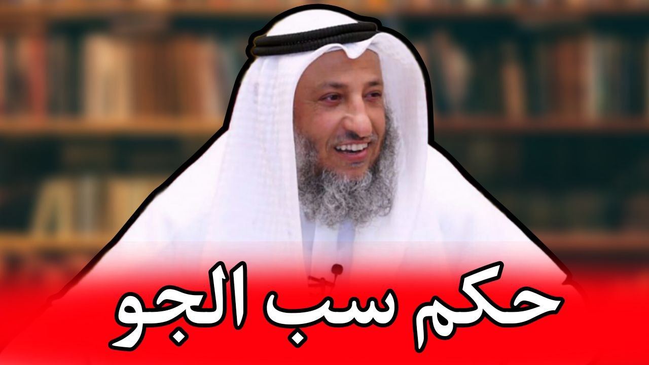 الشيخ عثمان الخميس حكم لعن أو سب الجو