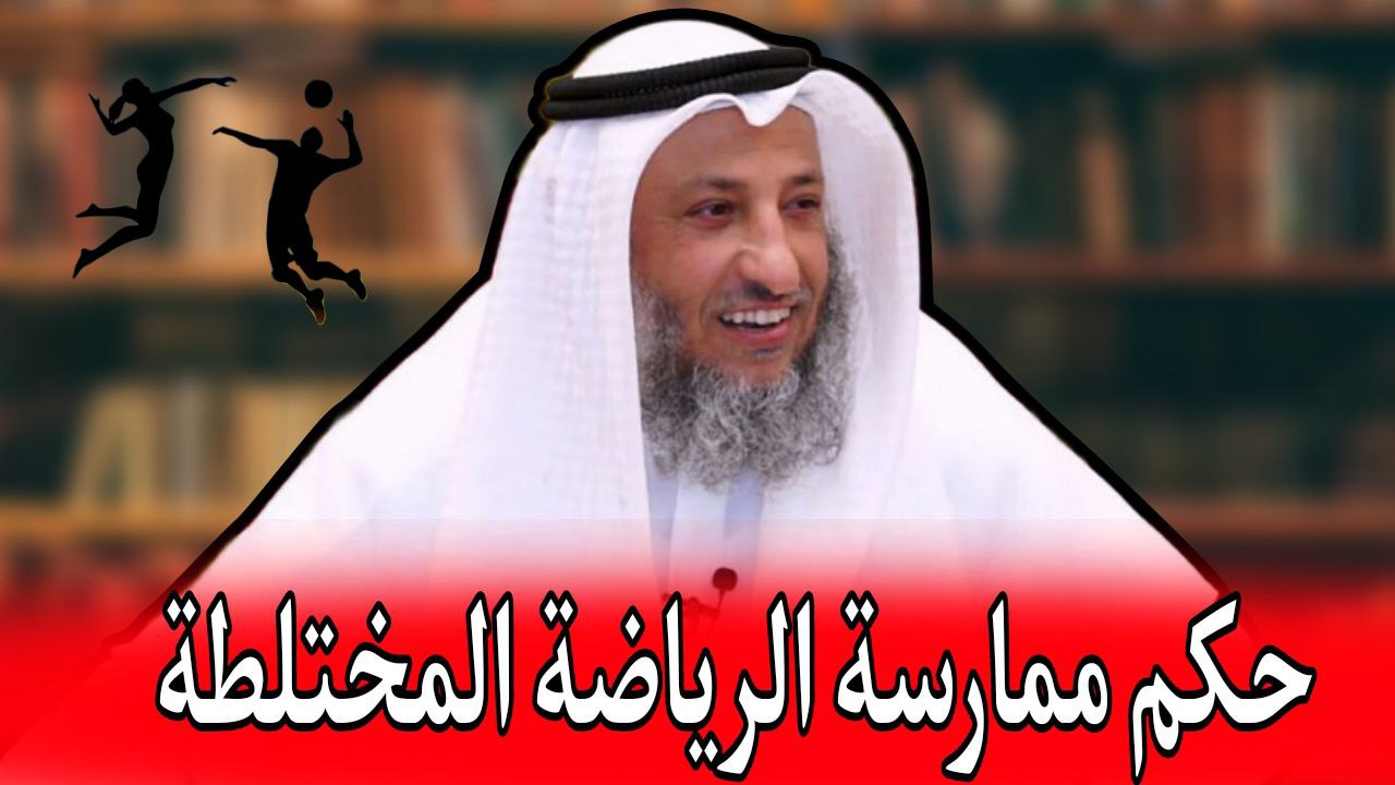 الشيخ عثمان الخميس حكم ممارسة الرياضة المختلطة