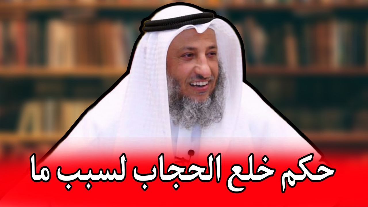 الشيخ عثمان الخميس هل يجوز خلع الحجاب في الحالات المرضية