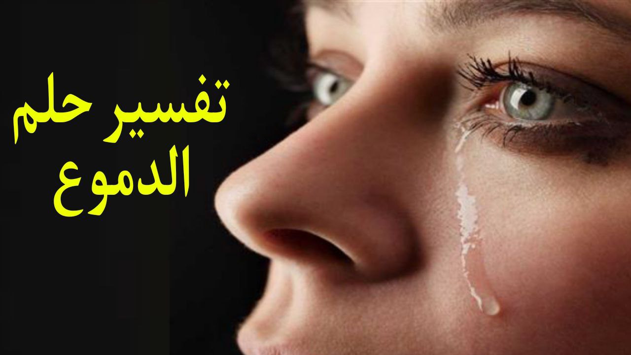 تفسير حلم الدموع لابن سيرين