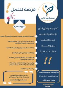 مطلوب موظف علاقات عامة للعمل الفوري في جمعية نور الخير / الأردن