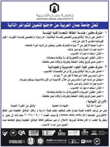 تعلن جامعة عمان العربية عن حاجتها لتعيين اعضاء هيئة تدريسية ومشرفي مختبرات من حملة البكالوريوس والماجستير والدكتوراة