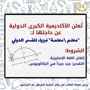 تبحث مدرسة الرائد العربي عن مدرس لغة إنجليزية للصف الخامس الابتدائي بخبرة لا تقل عن سنتين,
على المتقدمين المهتمين إرسال سيرتهم الذاتية إلى: