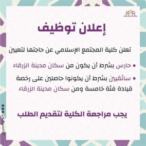 مطلوب سائقين للعمل الفوري لدى كلية المجتمع الإسلامي