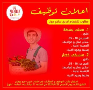 عاجل: وظائف شاغرة في سامح مول/ جميع الفروع