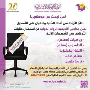 مطلوب معلمين ومعلمات لمدارس أكاديمية الرواد الدولية في عمان الأردن