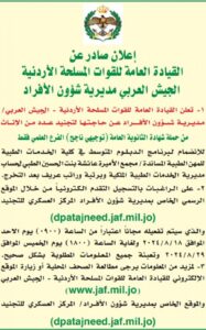 الجيش يفتح باب التجنيد للإناث لحساب كلية الخدمات الطبية في الأردن/ رابط التسجيل