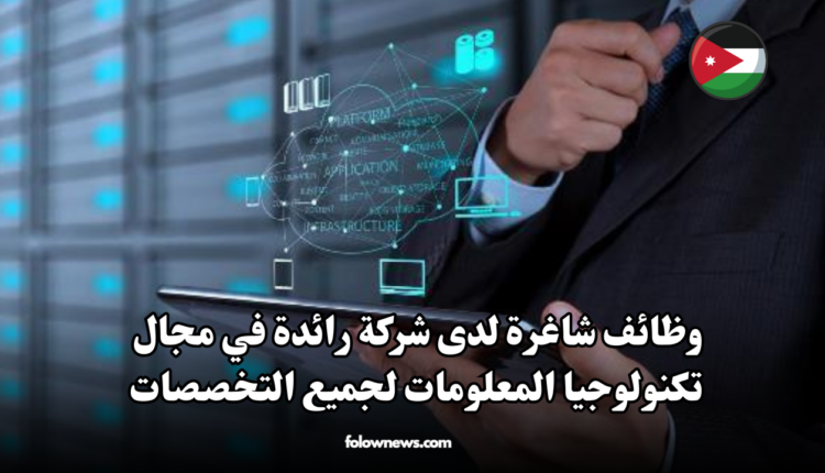 وظائف شاغرة لدى شركة رائدة في مجال تكنولوجيا المعلومات لجميع التخصصات
