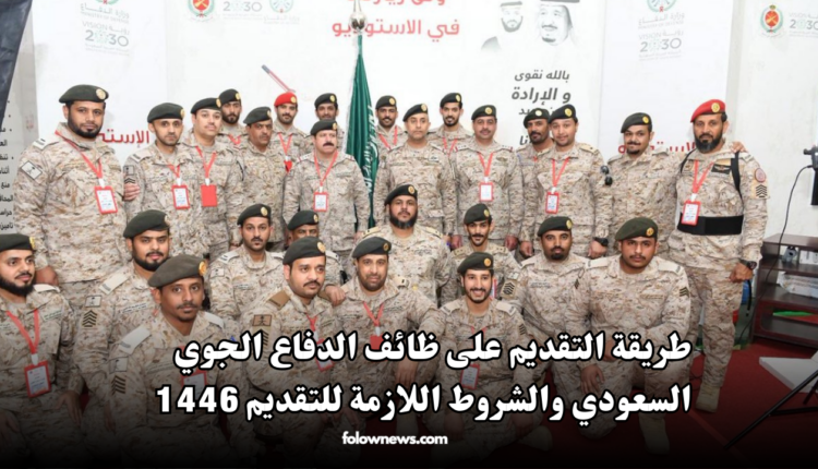 طريقة التقديم على ظائف الدفاع الجوي السعودي والشروط اللازمة للتقديم 1446- 2024