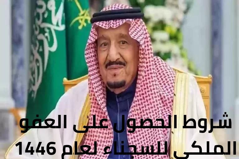 شروط الحصول على العفو الملكي للسجناء لعام 1446