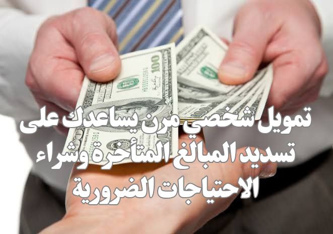 تمويل شخصي مرن يساعدك على تسديد المبالغ المتأخرة وشراء الاحتياجات الضرورية