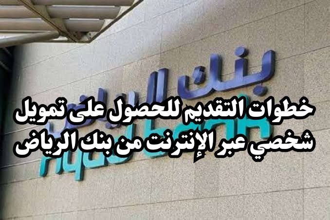 خطوات التقديم للحصول على تمويل شخصي عبر الإنترنت من بنك الرياض