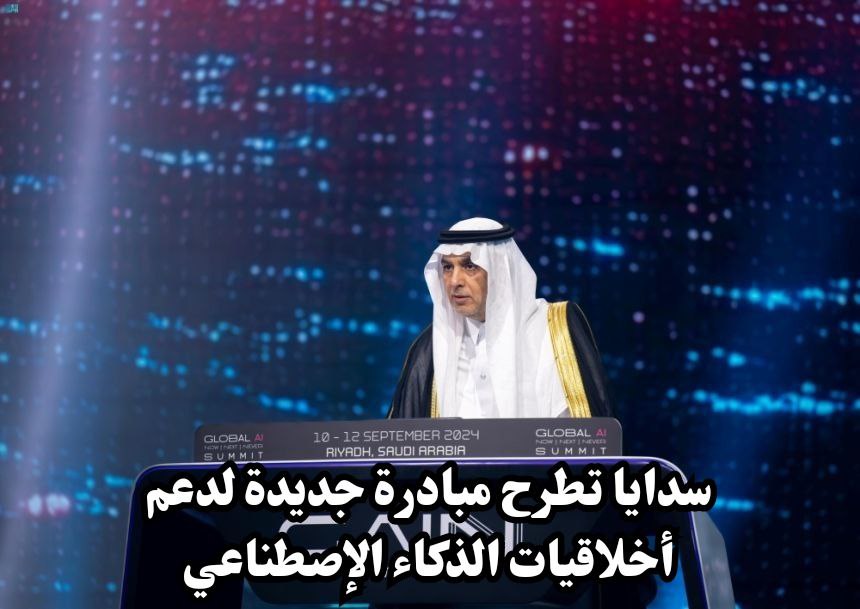 سدايا تطرح مبادرة جديدة لدعم أخلاقيات الذكاء الإصطناعي