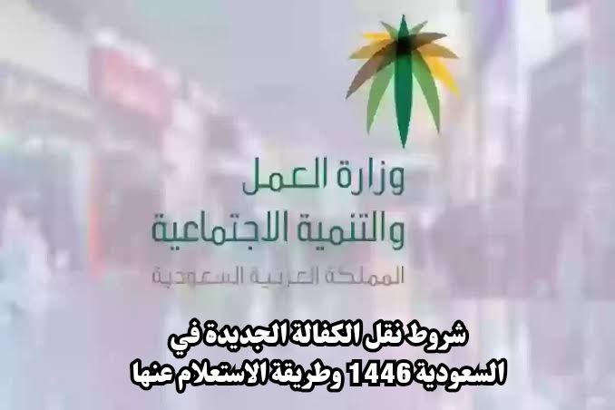 شروط نقل الكفالة الجديدة في السعودية 1446 وطريقة الاستعلام عنها