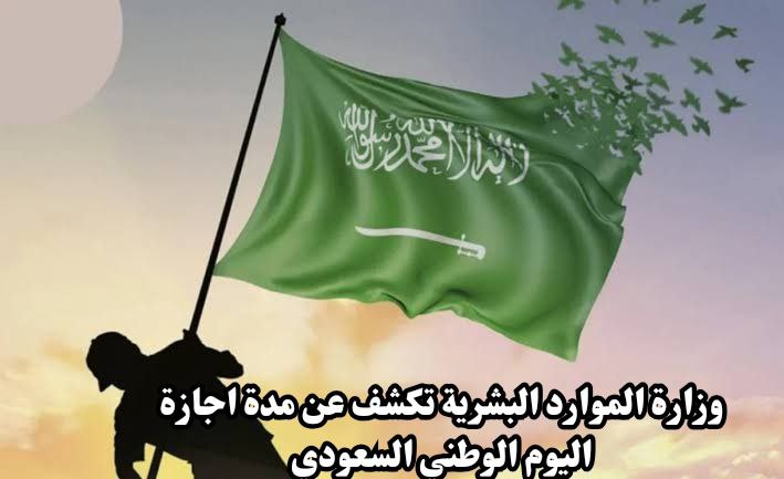 وزارة الموارد البشرية تكشف عن مدة اجازة اليوم الوطني السعودي