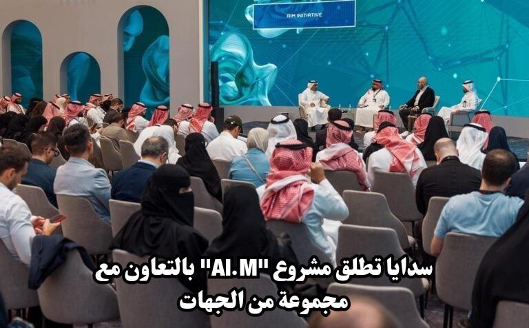 سدايا تطلق مشروع "Al.M" بالتعاون مع مجموعة من الجهات