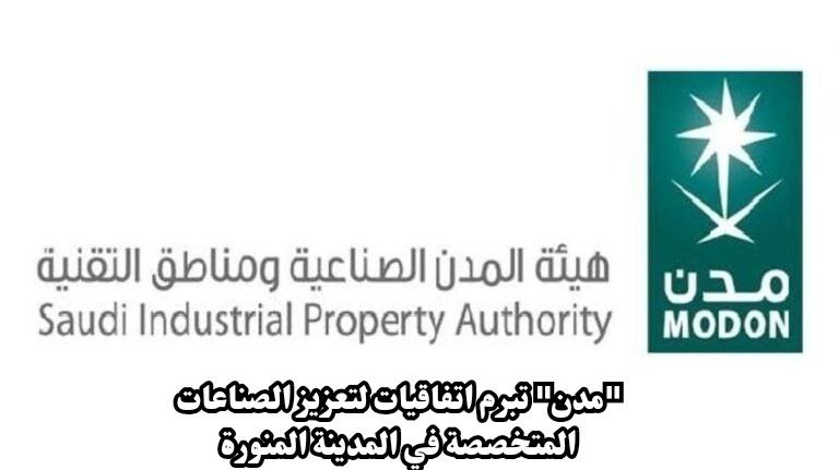 "مدن" تبرم اتفاقيات لتعزيز الصناعات المتخصصة في المدينة المنورة