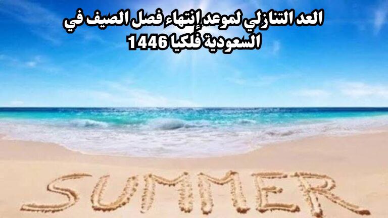 العد التنازلي لموعد إنتهاء فصل الصيف في السعودية فلكيا 1446