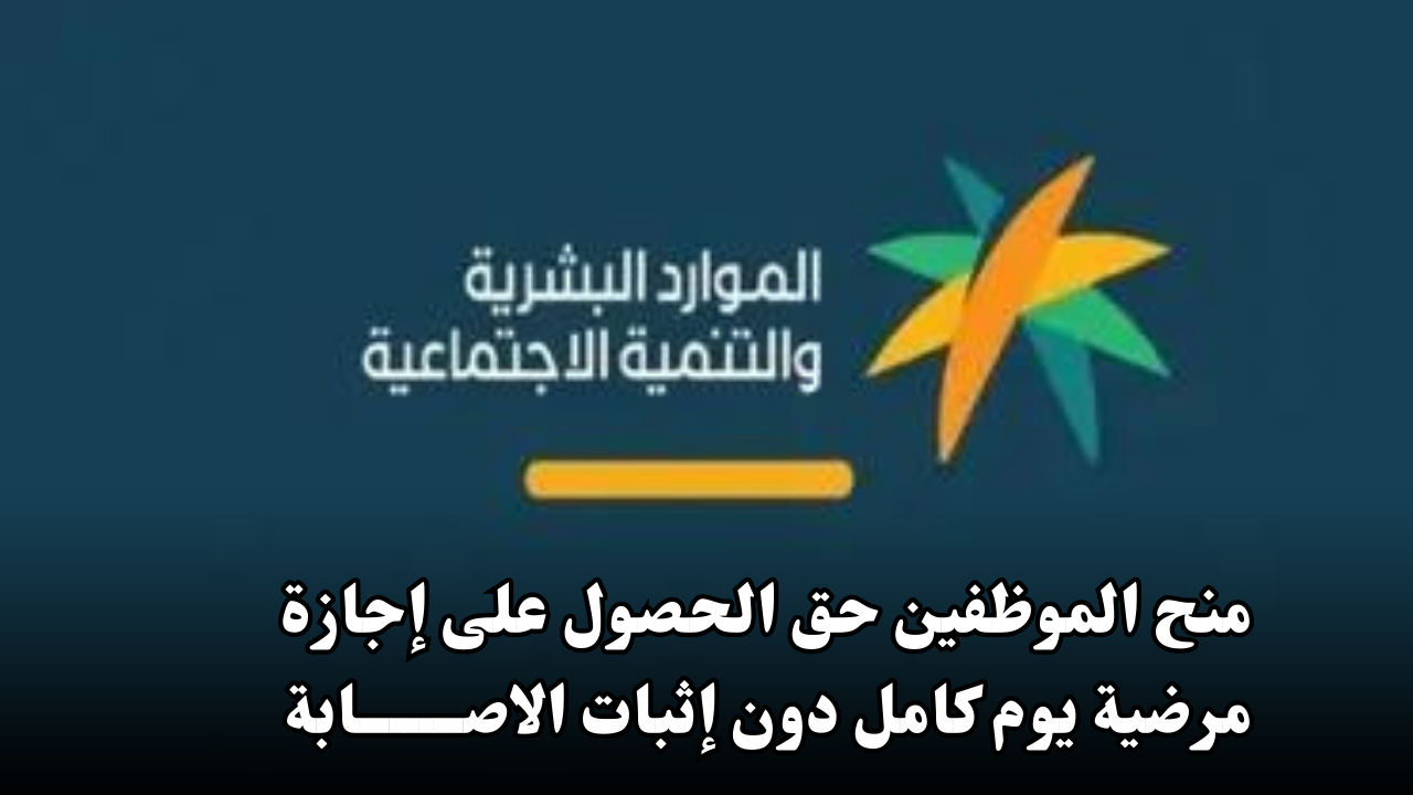 الموارد البشرية السعودية تمنح الموظفين حق الحصول على إجازة مرضية يوم كامل دون إثبات الاصابة