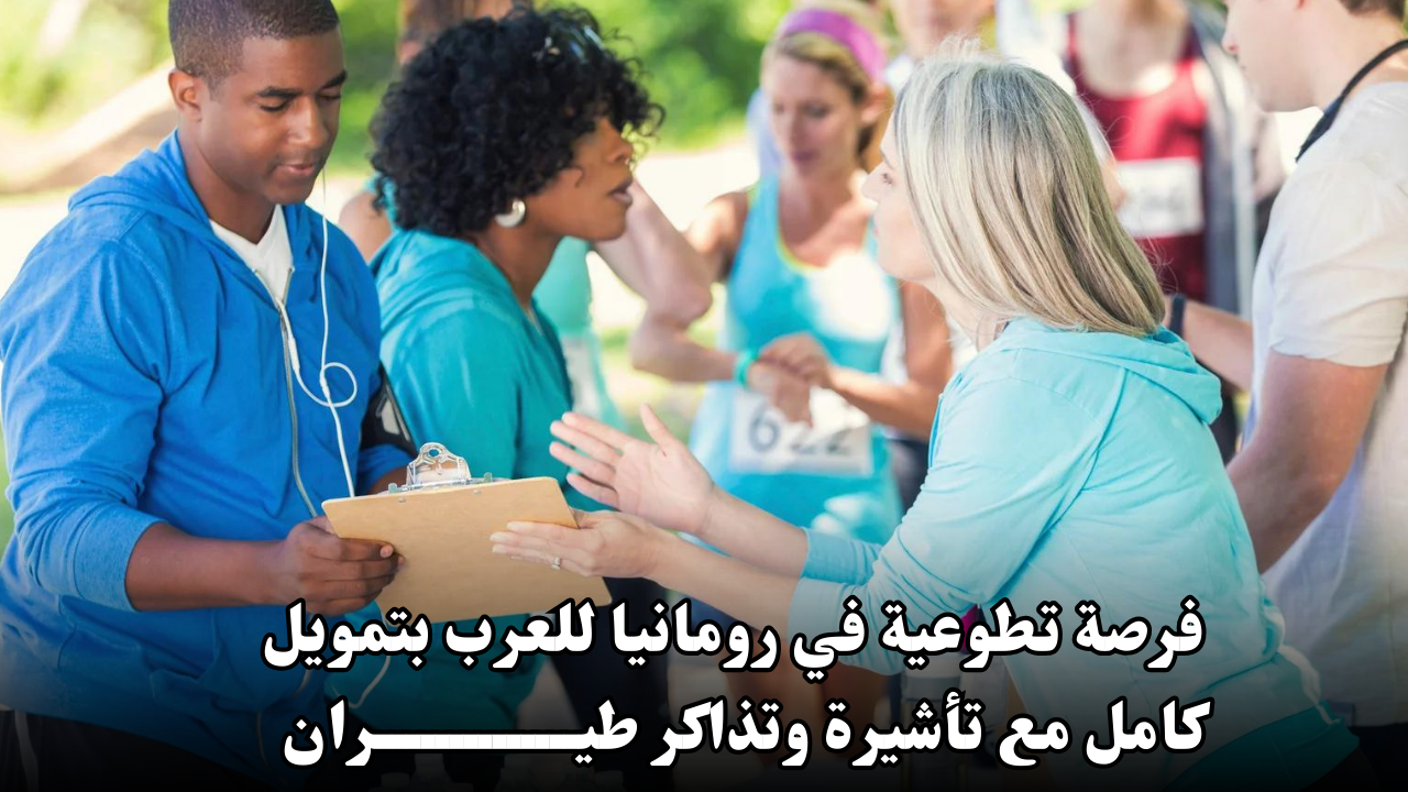 فرصة تطوعية في رومانيا للعرب بتمويل كامل مع تأشيرة وتذاكر طيران