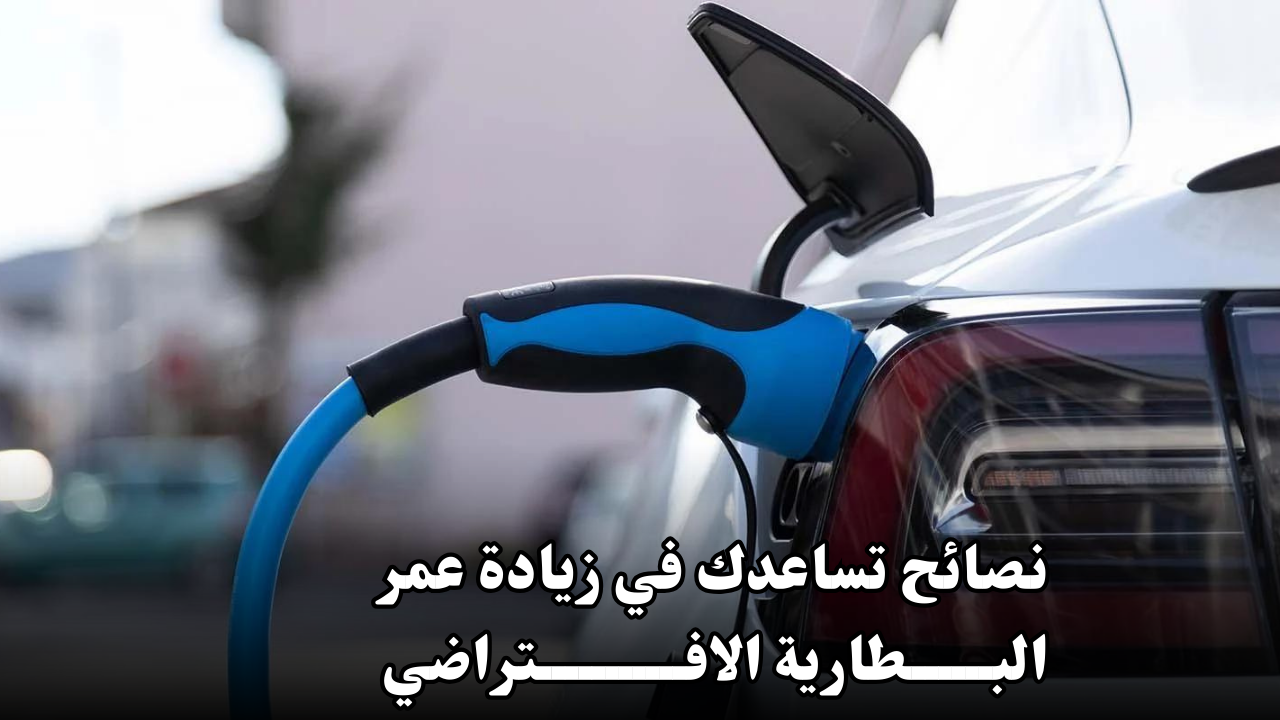 كيف تحافظ على بطارية السيارة الكهربائية؟ نصائح تساعدك في زيادة عمر البطارية الافتراضي