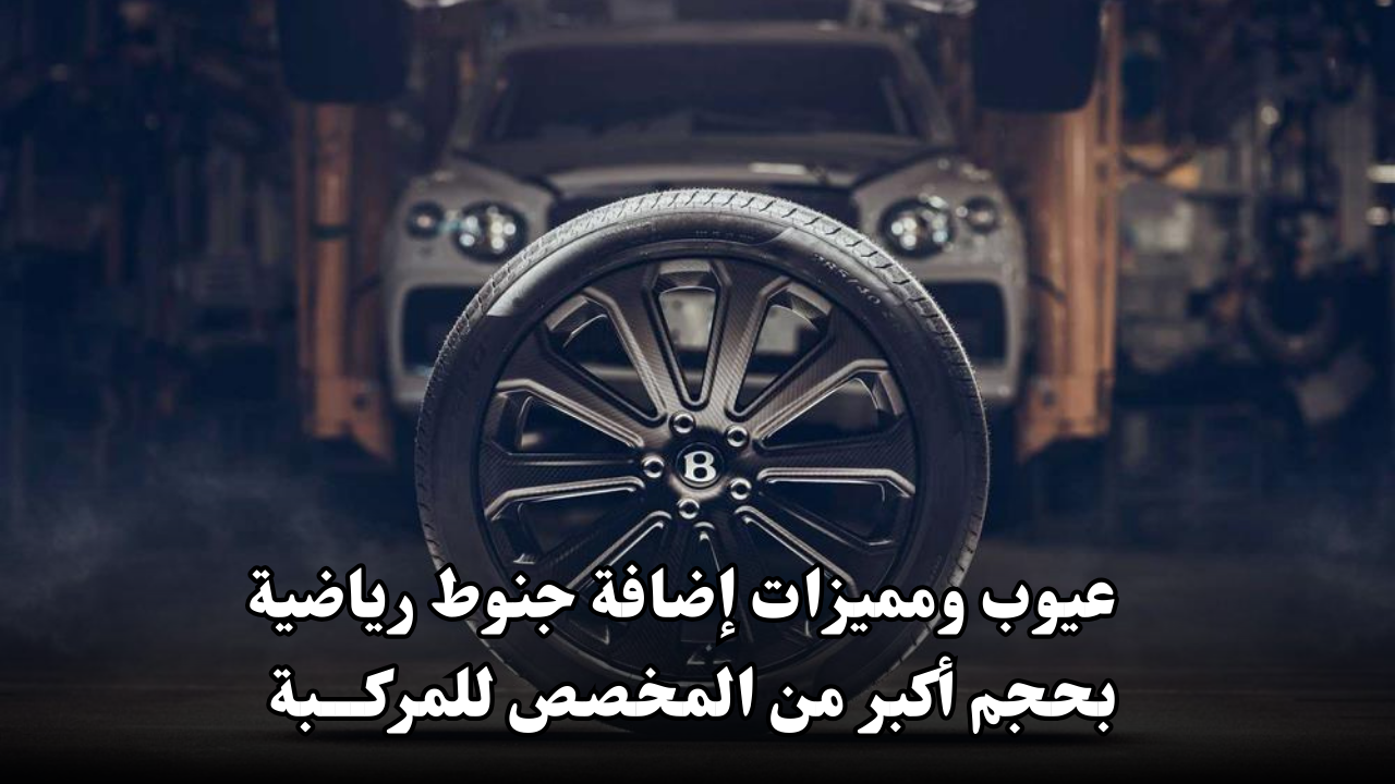 عيوب ومميزات إضافة جنوط رياضية بحجم أكبر من المخصص للمركبة