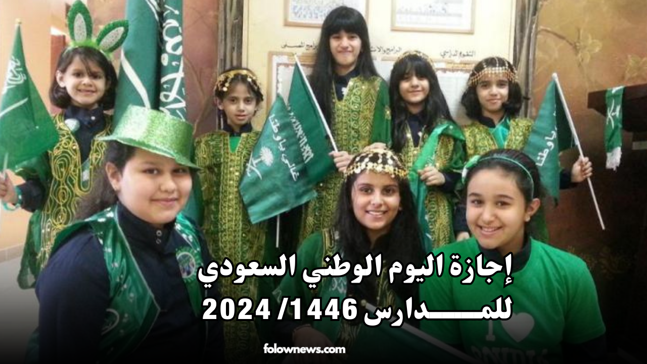 إجازة اليوم الوطني السعودي للمدارس 1446/ 2024