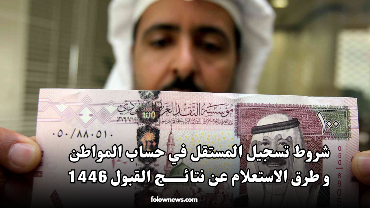 شروط تسجيل المستقل في حساب المواطن و طرق الاستعلام عن نتائج القبول 1446