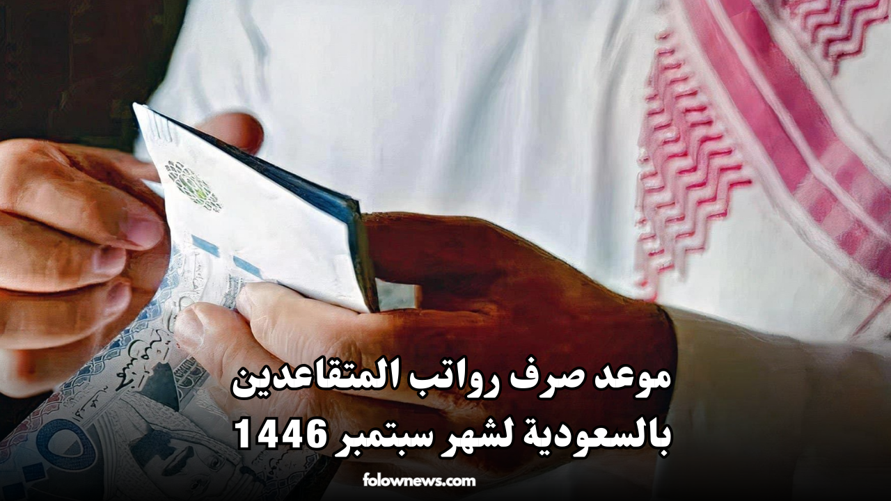 موعد صرف رواتب المتقاعدين بالسعودية لشهر سبتمبر 1446