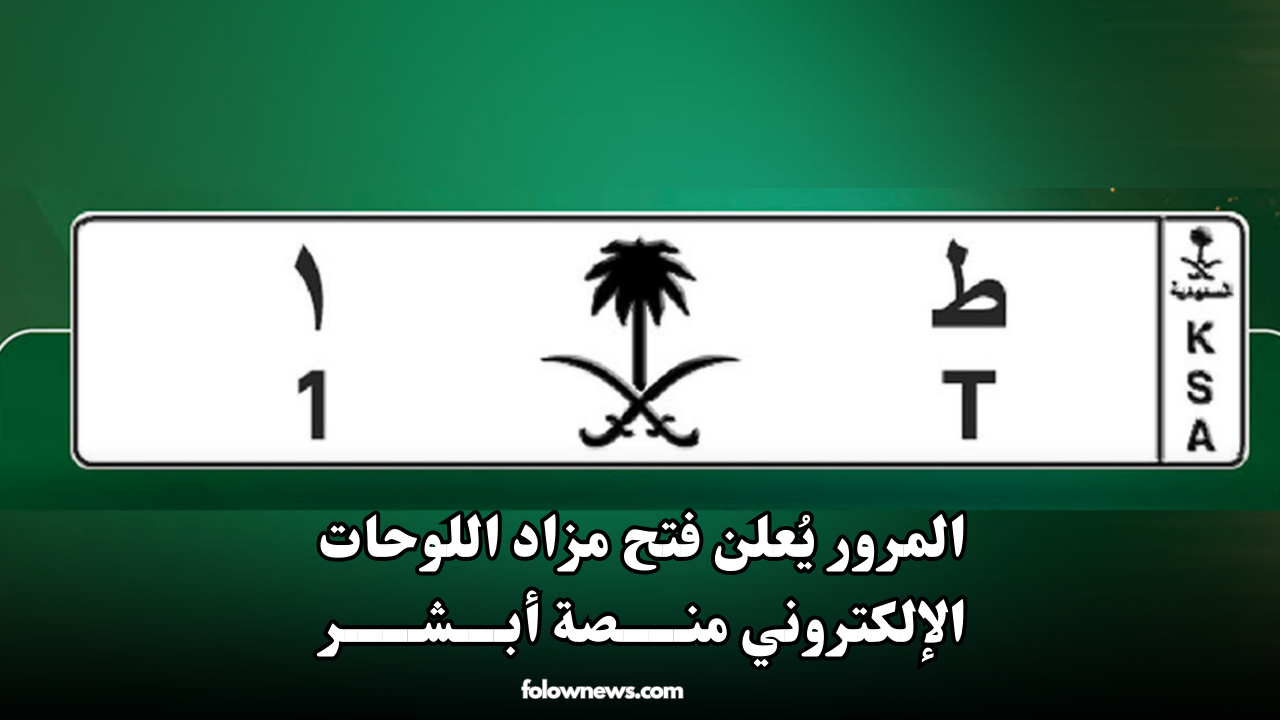 المرور يُعلن فتح مزاد اللوحات الإلكتروني منصة أبشر