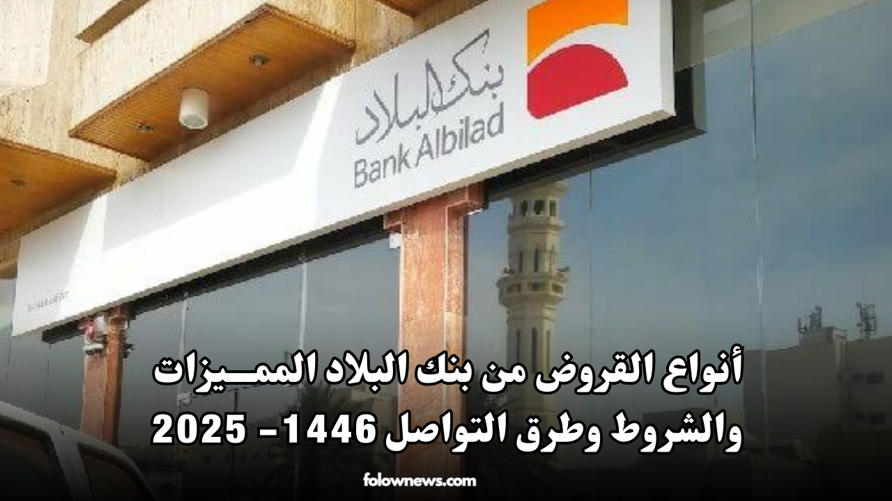 أنواع القروض من بنك البلاد السعودي وطريقة التقديم 1446- 2025