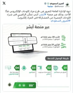 المرور يُعلن فتح مزاد اللوحات الإلكتروني منصة أبشر