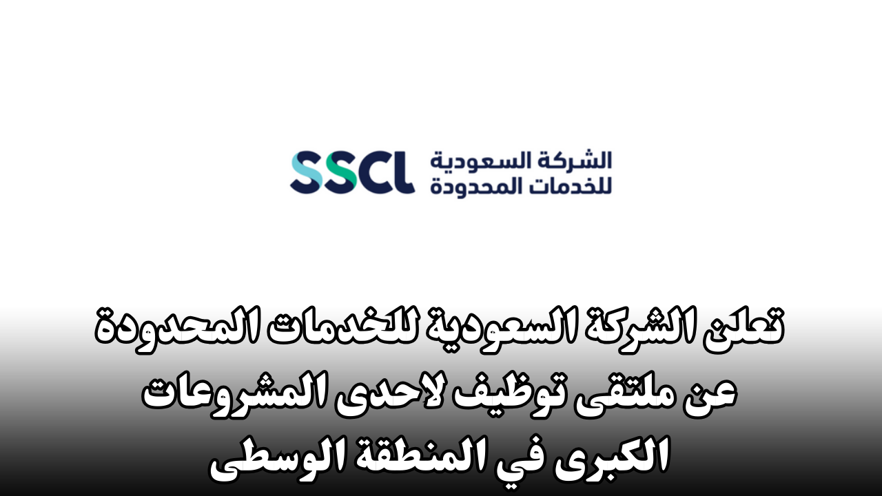 تعلن الشركة السعودية للخدمات المحدودة عن ملتقى توظيف لاحدى المشروعات الكبرى في المنطقة الوسطى