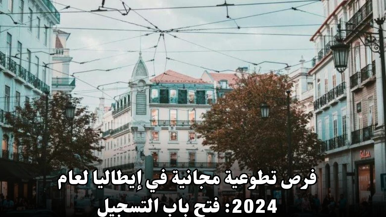 فرص تطوعية مجانية في إيطاليا لعام 2024: فتح باب التسجيل